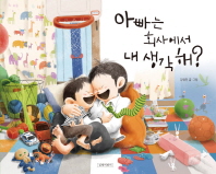 아빠는 회사에서 내 생각 해 (지원이와 병관이 11)